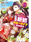 異世界シンデレラ 騎士様と新婚スローライフはじめます【特典SS付き】(ジュエルブックス)