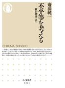 不平等を考える ──政治理論入門(ちくま新書)