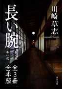 長い腕【全3冊 合本版】(角川文庫)