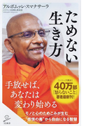ためない生き方 (SB新書)(SB新書)
