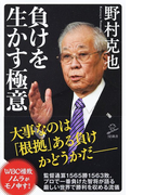 負けを生かす極意 (SB新書)(SB新書)