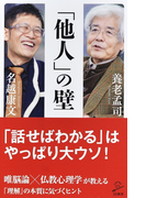 「他人」の壁 (SB新書)(SB新書)