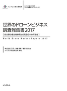 世界のドローンビジネス調査報告書2017(調査報告書)
