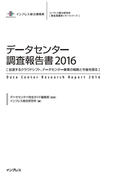 データセンター調査報告書2016(調査報告書)
