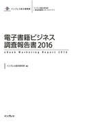 電子書籍ビジネス調査報告書2016(調査報告書)
