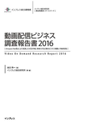 動画配信ビジネス調査報告書2016(調査報告書)