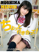 ちょっと付き合って!(星名美津紀)(解禁グラビア写真集)