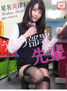 うちの部署の先輩(星名美津紀)(解禁グラビア写真集)