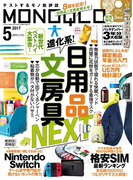 MONOQLO 2017年5月号 《DVD付録は付きません》