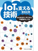 IoTを支える技術(サイエンス・アイ新書)