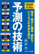 予測の技術(サイエンス・アイ新書)