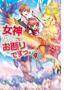 女神なんてお断りですっ。4(レジーナブックス)