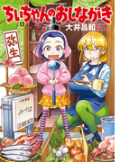 ちぃちゃんのおしながき (13)(バンブーコミックス 4コマセレクション)