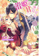 蕾姫の甘やかな受難~いじわる王子の策略にはまりまして!?~(夢中文庫プランセ)