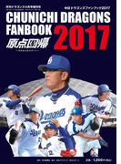 月刊ドラゴンズ4月号増刊号『中日ドラゴンズファンブック2017』<デジタル版>(月刊ドラゴンズ)