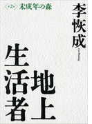 地上生活者 第2部 未成年の森