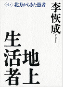 地上生活者 第1部 北方からきた愚者