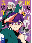 D坂の美少年(講談社タイガ)