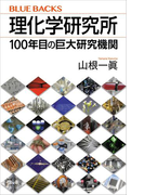 理化学研究所 100年目の巨大研究機関(ブルー・バックス)