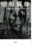 昭和解体 国鉄分割・民営化30年目の真実