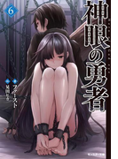 神眼の勇者 : 6(モンスター文庫)