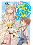 時空魔法で異世界と地球を行ったり来たり : 2(モンスター文庫)