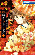 嘘解きレトリック (7)(花とゆめコミックス)