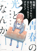 青春の光となんか (BAMBOO COMICS)