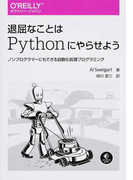 退屈なことはPythonにやらせよう ノンプログラマーにもできる自動化処理プログラミング