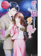 野良猫は愛に溺れる Tamaki & Yousuke (エタニティブックス Rouge)(エタニティブックス・赤)