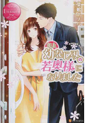 年上幼なじみの若奥様になりました AOKO&AKIHIRO (エタニティブックス Rouge)(エタニティブックス・赤)