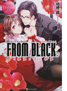 FROM BLACK SATOI&HAZUKI 1 ドS極道の甘い執愛 (エタニティブックス Rouge)(エタニティブックス・赤)