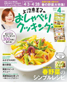 上沼恵美子のおしゃべりクッキング2017年4月号