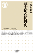 武士道の精神史 (ちくま新書)(ちくま新書)