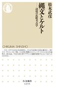 縄文とケルト 辺境の比較考古学 (ちくま新書)(ちくま新書)