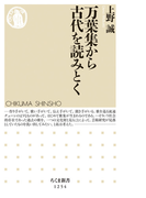 万葉集から古代を読みとく (ちくま新書)(ちくま新書)