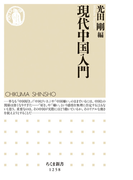 現代中国入門 (ちくま新書)(ちくま新書)