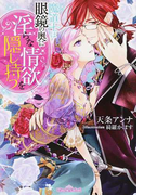 魔道士は眼鏡の奥に淫らな情欲を隠し持つ (ティアラ文庫)(ティアラ文庫)