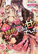 冷酷な『魔王』だと思ったら、結婚生活は甘々でした (ティアラ文庫)(ティアラ文庫)