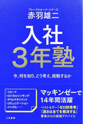 入社3年塾 今、何を知り、どう考え、挑戦するか