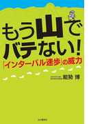もう山でバテない!インターバル速歩の威力
