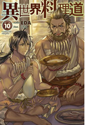 異世界料理道10(HJ NOVELS)