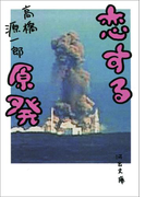 恋する原発(河出文庫)