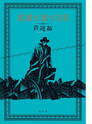 楽譜と旅する男