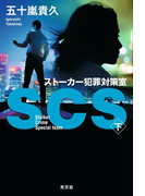 SCS ストーカー犯罪対策室(下)