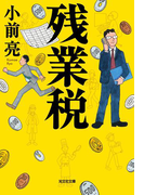 残業税(光文社文庫)