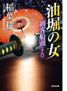 油堀の女~剣客船頭(十六)~(光文社文庫)