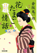 花たまご情話~南蛮おたね夢料理(四)~(光文社文庫)