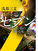 セブン opus2~古い街の密かな死~(光文社文庫)