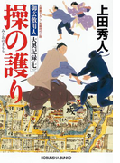 操の護り~御広敷用人 大奥記録(七)~(光文社文庫)